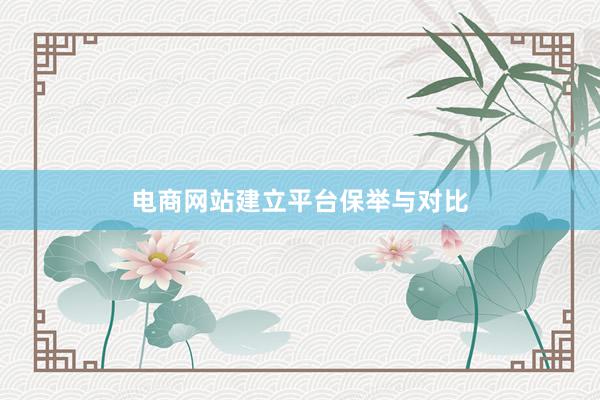 电商网站建立平台保举与对比
