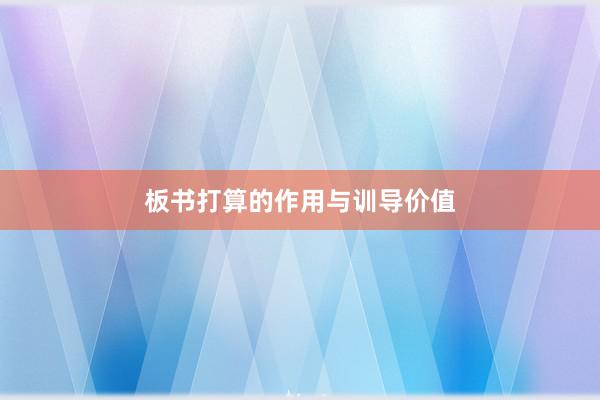 板书打算的作用与训导价值