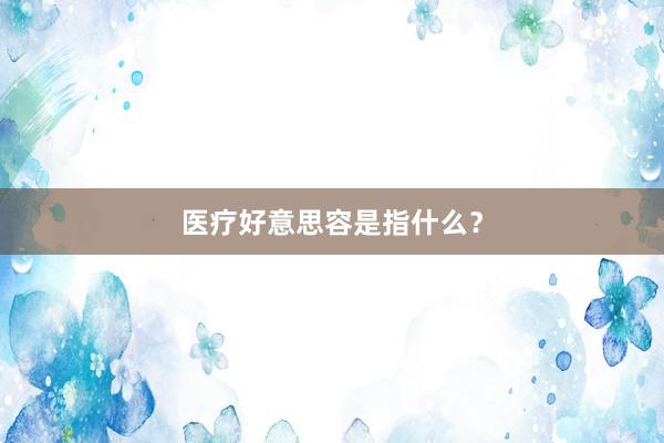 医疗好意思容是指什么？