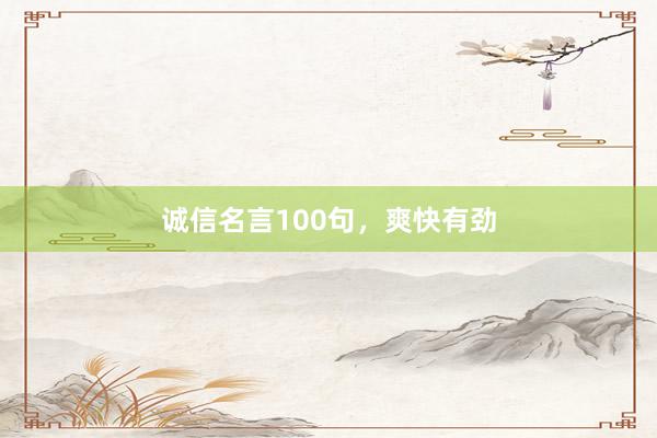 诚信名言100句,爽快有劲